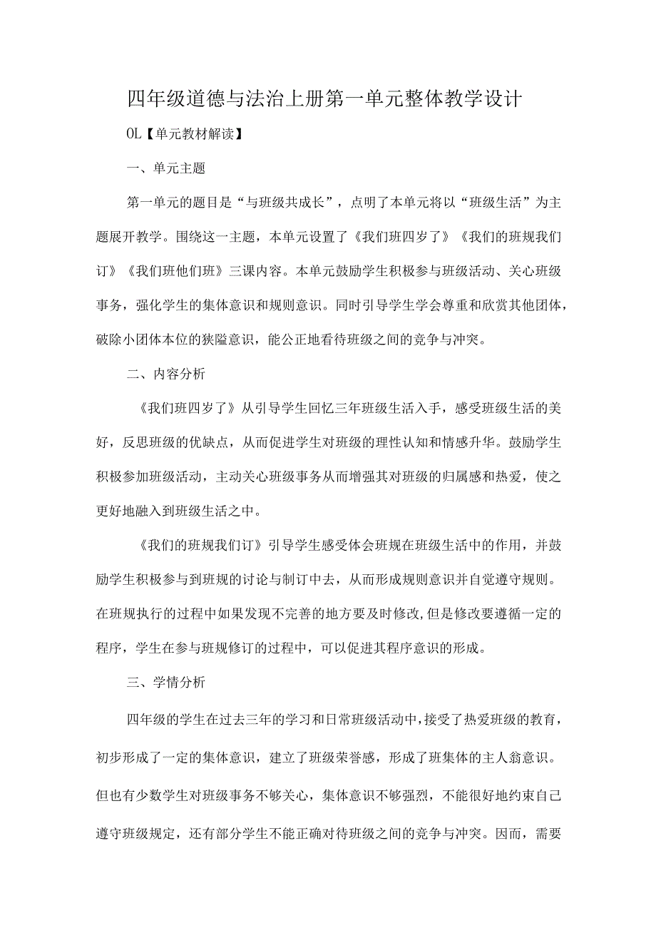 四年级道德与法治上册第一单元整体教学设计.docx_第1页