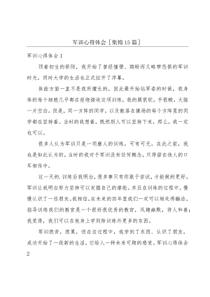 军训心得体会[集锦15篇].docx