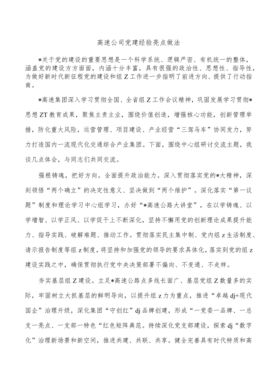 高速公司党建经验亮点做法.docx_第1页