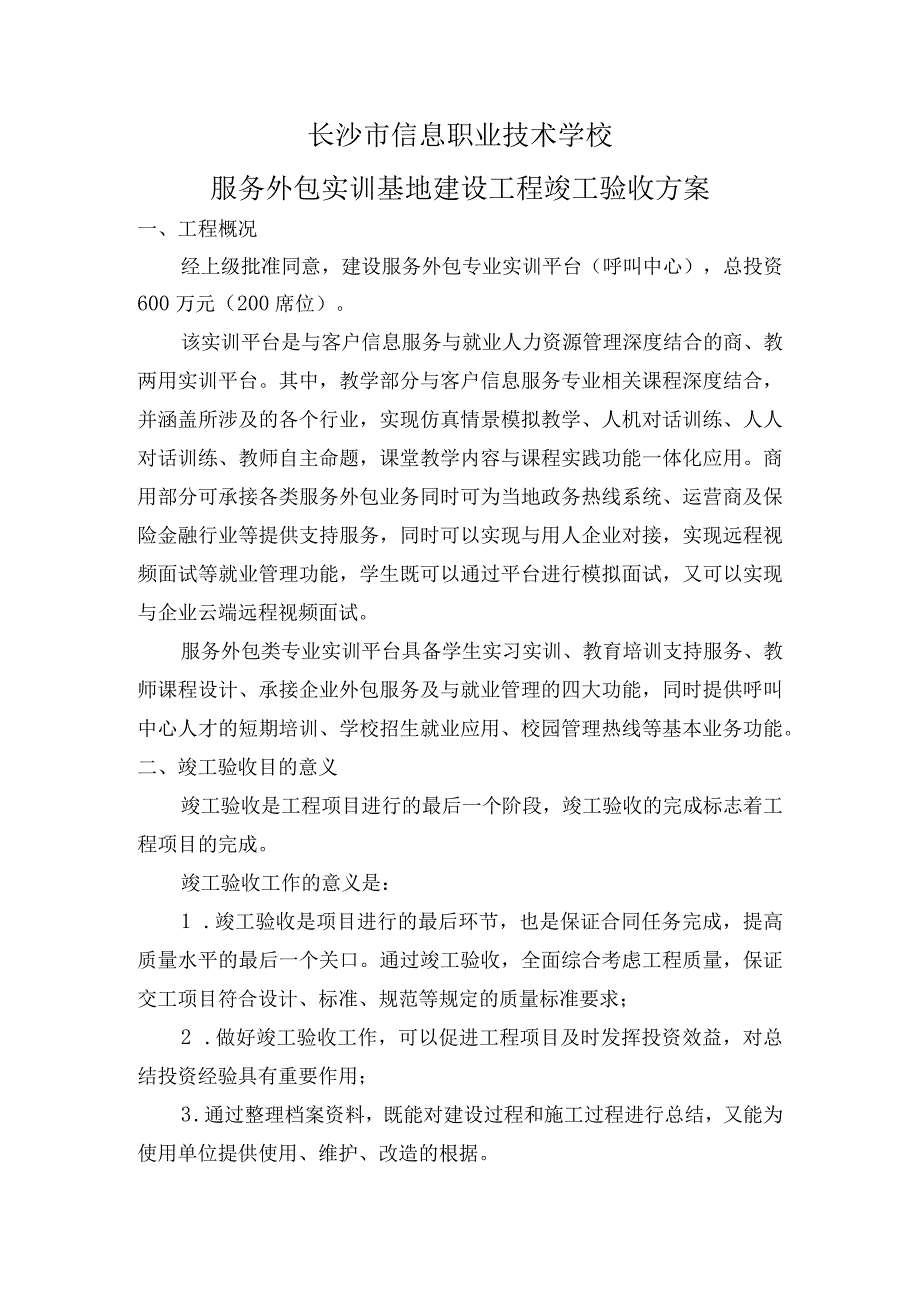 长沙市信息职业技术学校服务外包实训基地建设工程竣工验收方案.docx_第1页