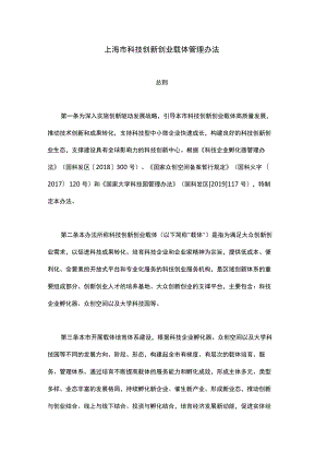 上海市科技创新创业载体管理办法-全文及解读.docx