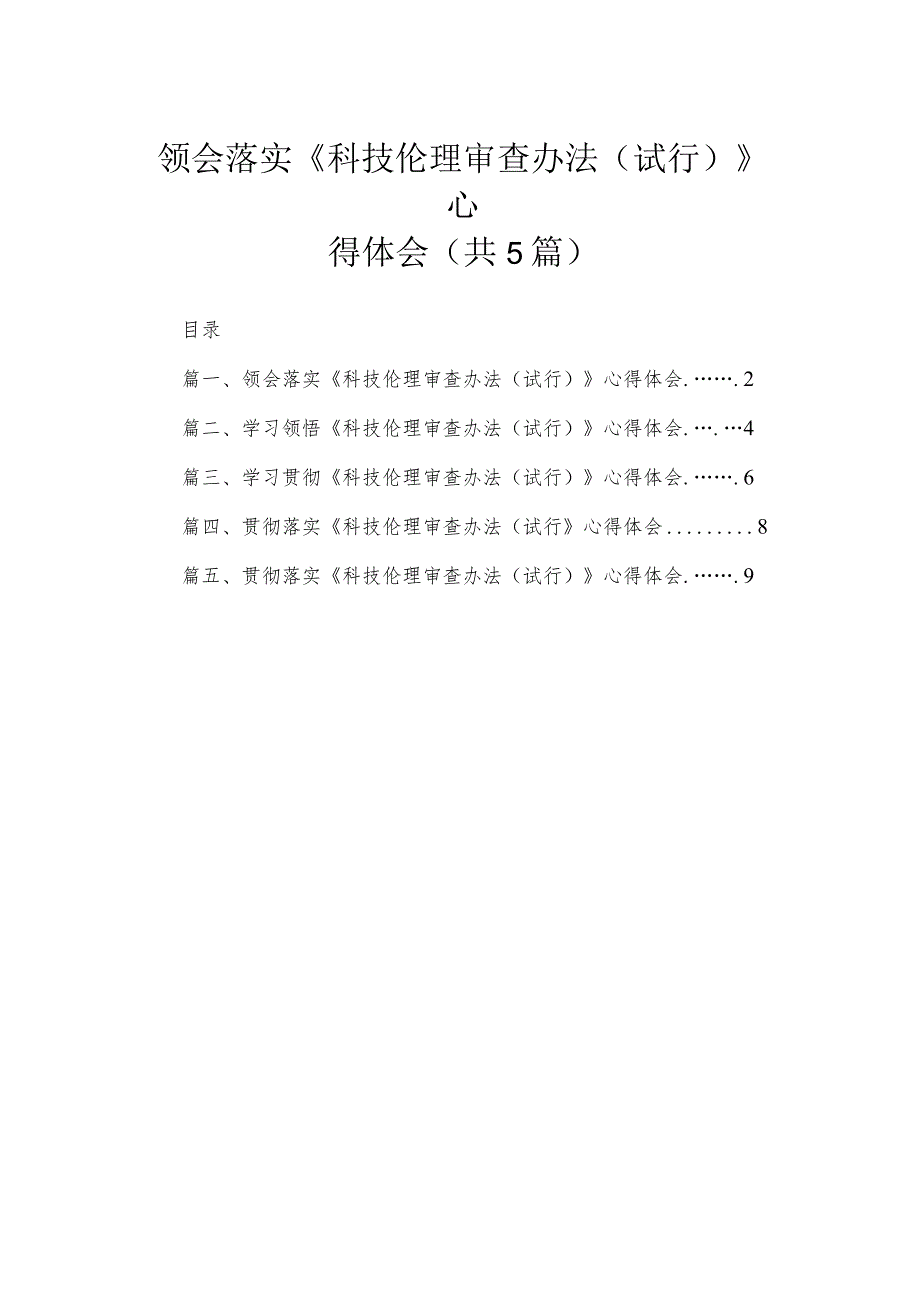 领会落实《科技伦理审查办法（试行）》心得体会五篇.docx_第1页