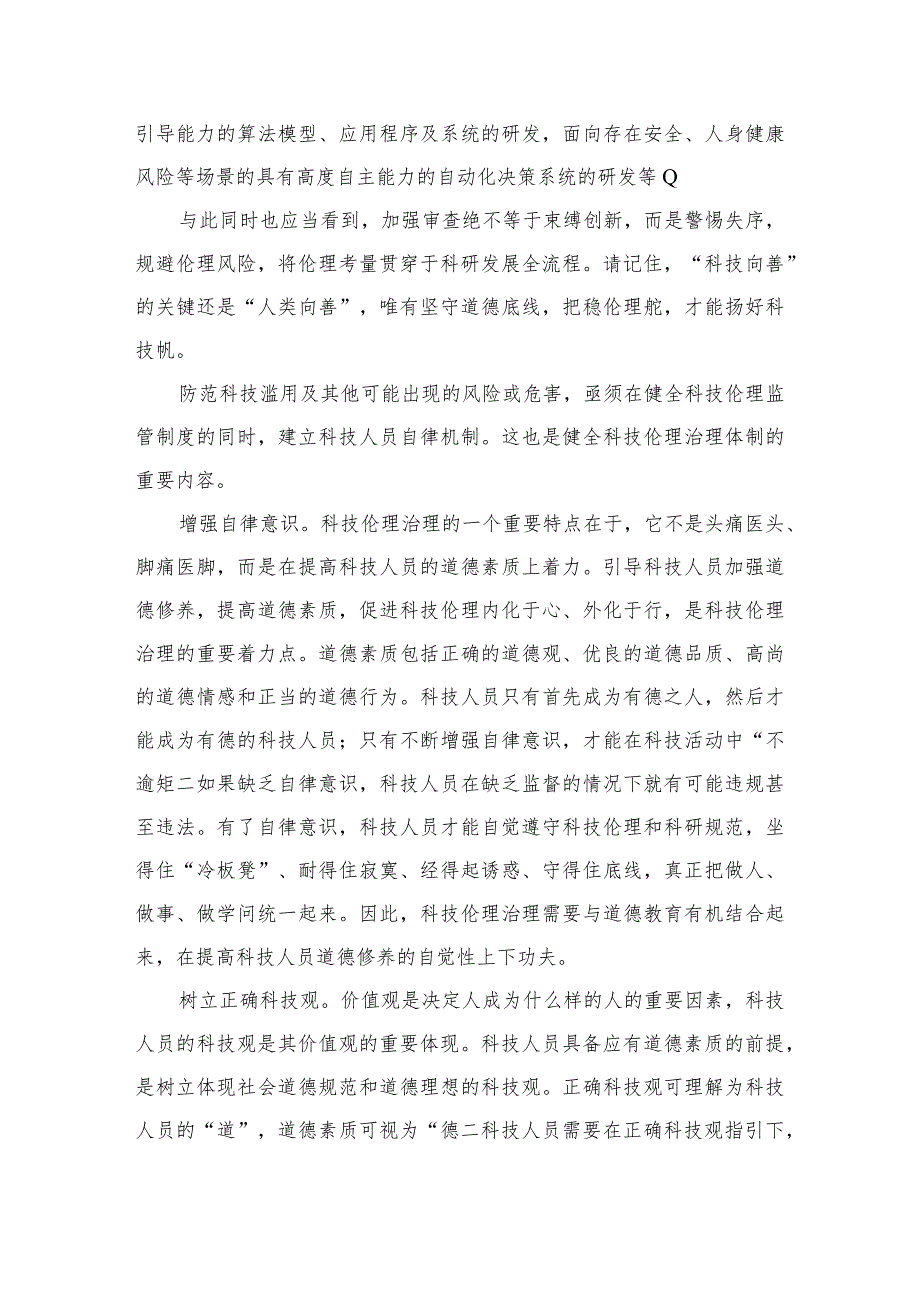 领会落实《科技伦理审查办法（试行）》心得体会五篇.docx_第3页