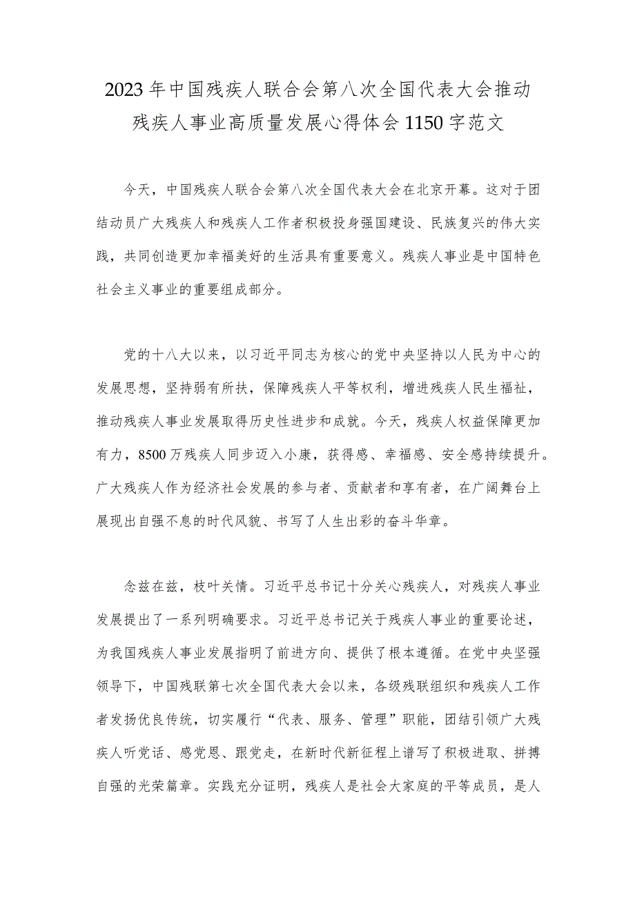 2023年中国残疾人联合会第八次全国代表大会推动残疾人事业高质量发展心得体会1150字范文.docx_第1页