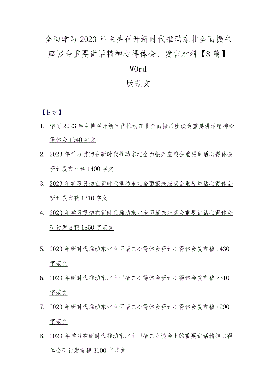 全面学习2023年主持召开新时代推动东北全面振兴座谈会重要讲话精神心得体会、发言材料【8篇】word版范文.docx_第1页