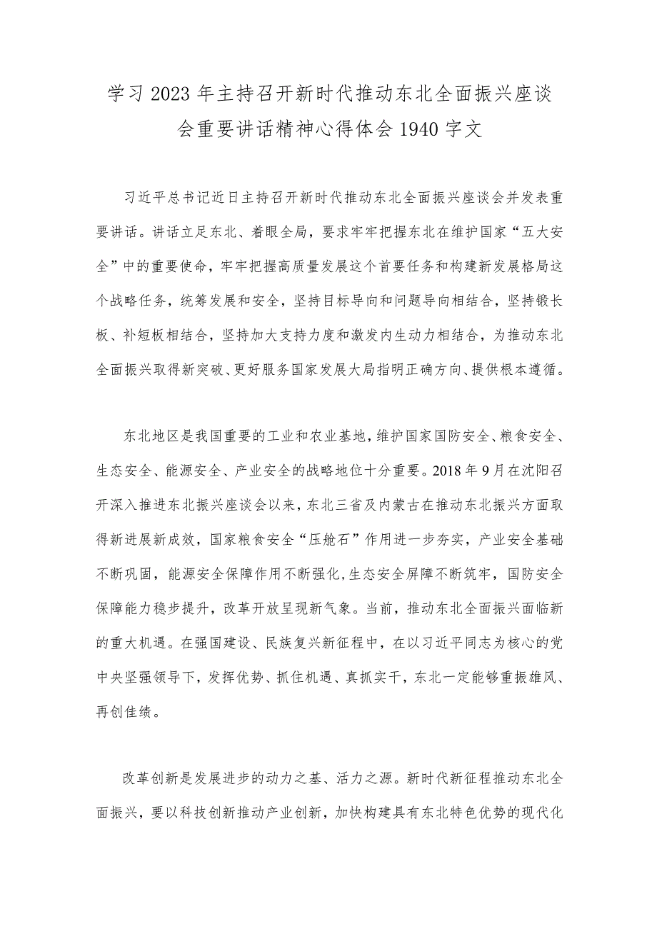 全面学习2023年主持召开新时代推动东北全面振兴座谈会重要讲话精神心得体会、发言材料【8篇】word版范文.docx_第2页