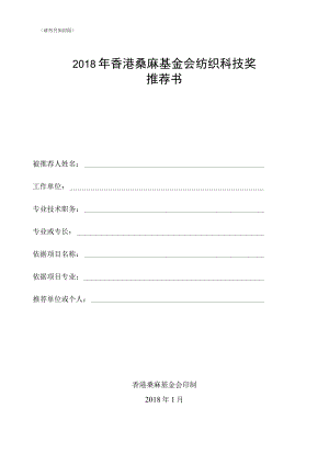 请勿另加封面2018年香港桑麻基金会纺织科技奖推荐书.docx