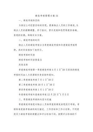 绩效考核管理方案11.docx