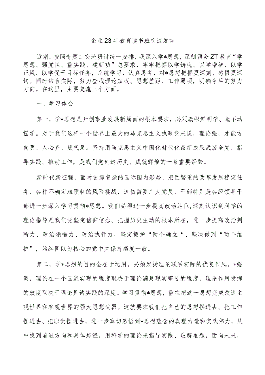 企业23年教育读书班交流发言.docx_第1页