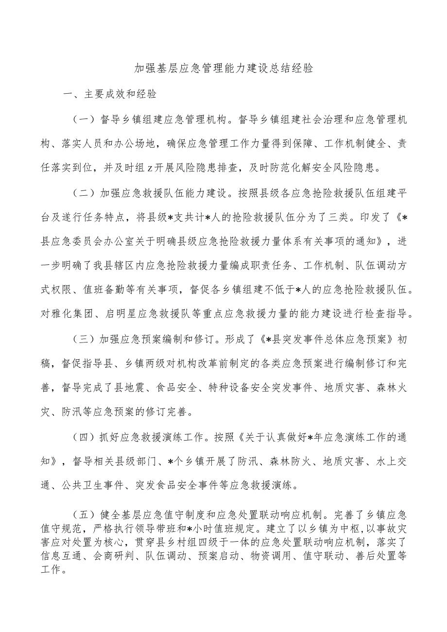 加强基层应急管理能力建设总结经验.docx_第1页