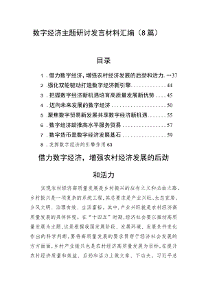 数字经济主题研讨发言材料汇编（8篇）.docx