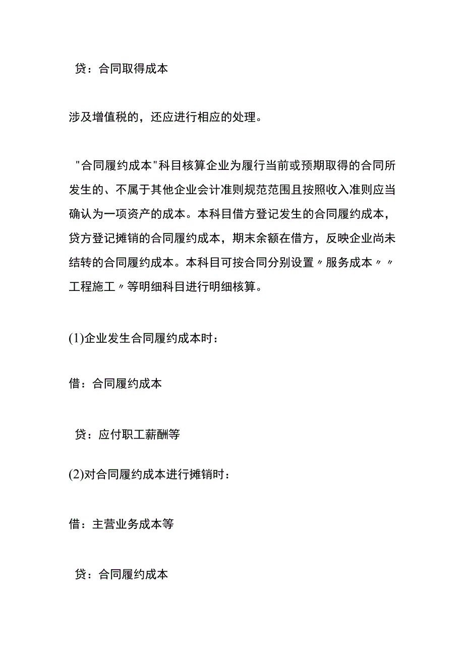 合同取得成本、合同履约成本的账务处理.docx_第3页