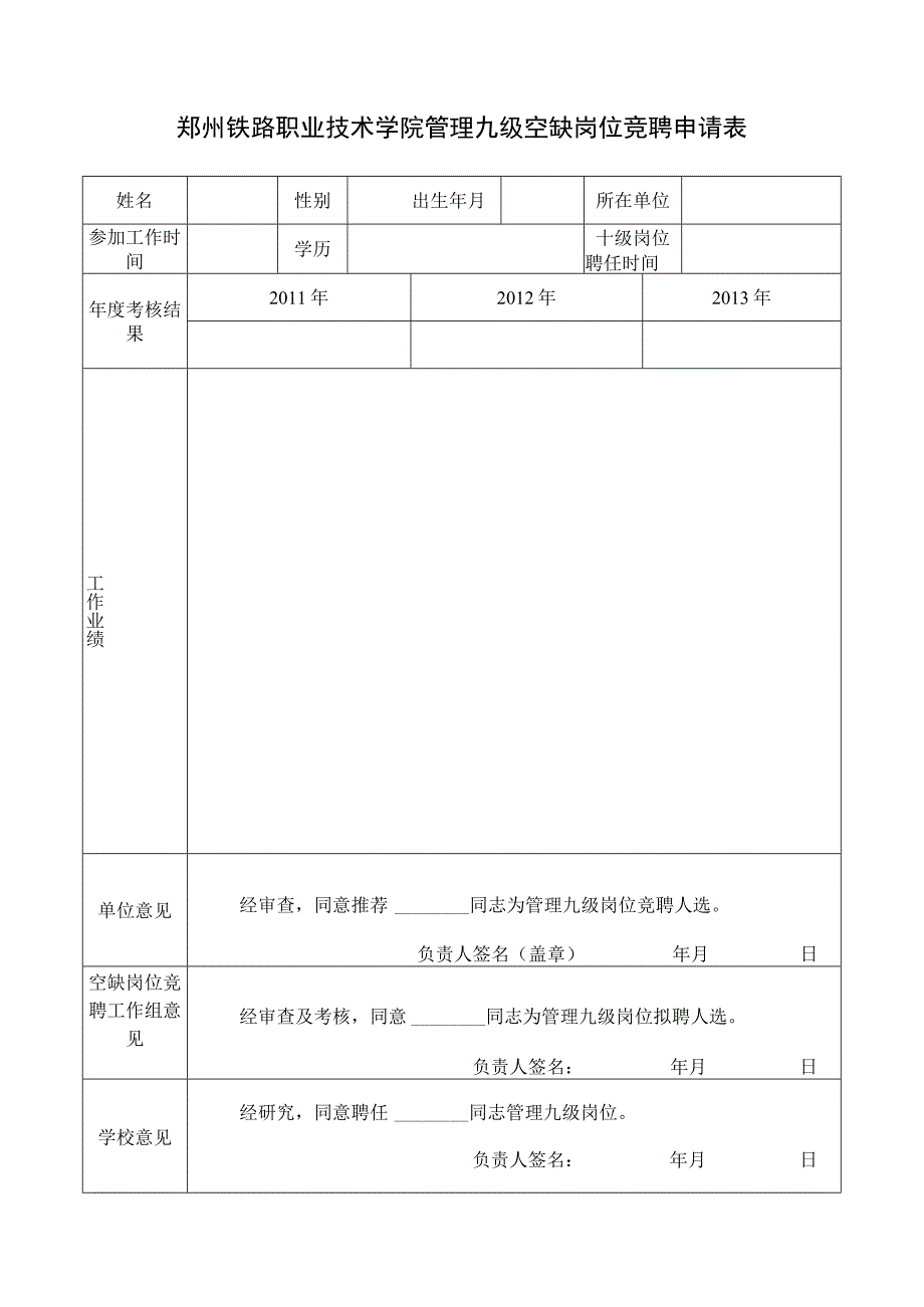 郑州铁路职业技术学院管理九级空缺岗位竞聘申请表.docx_第1页