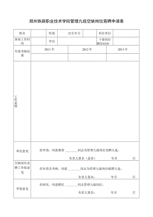 郑州铁路职业技术学院管理九级空缺岗位竞聘申请表.docx