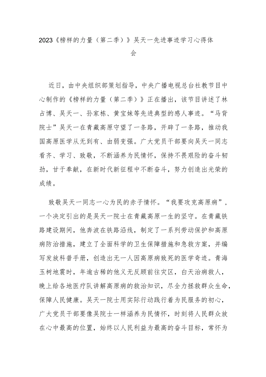 2023《榜样的力量（第二季）》吴天一先进事迹学习心得体会3篇.docx_第1页