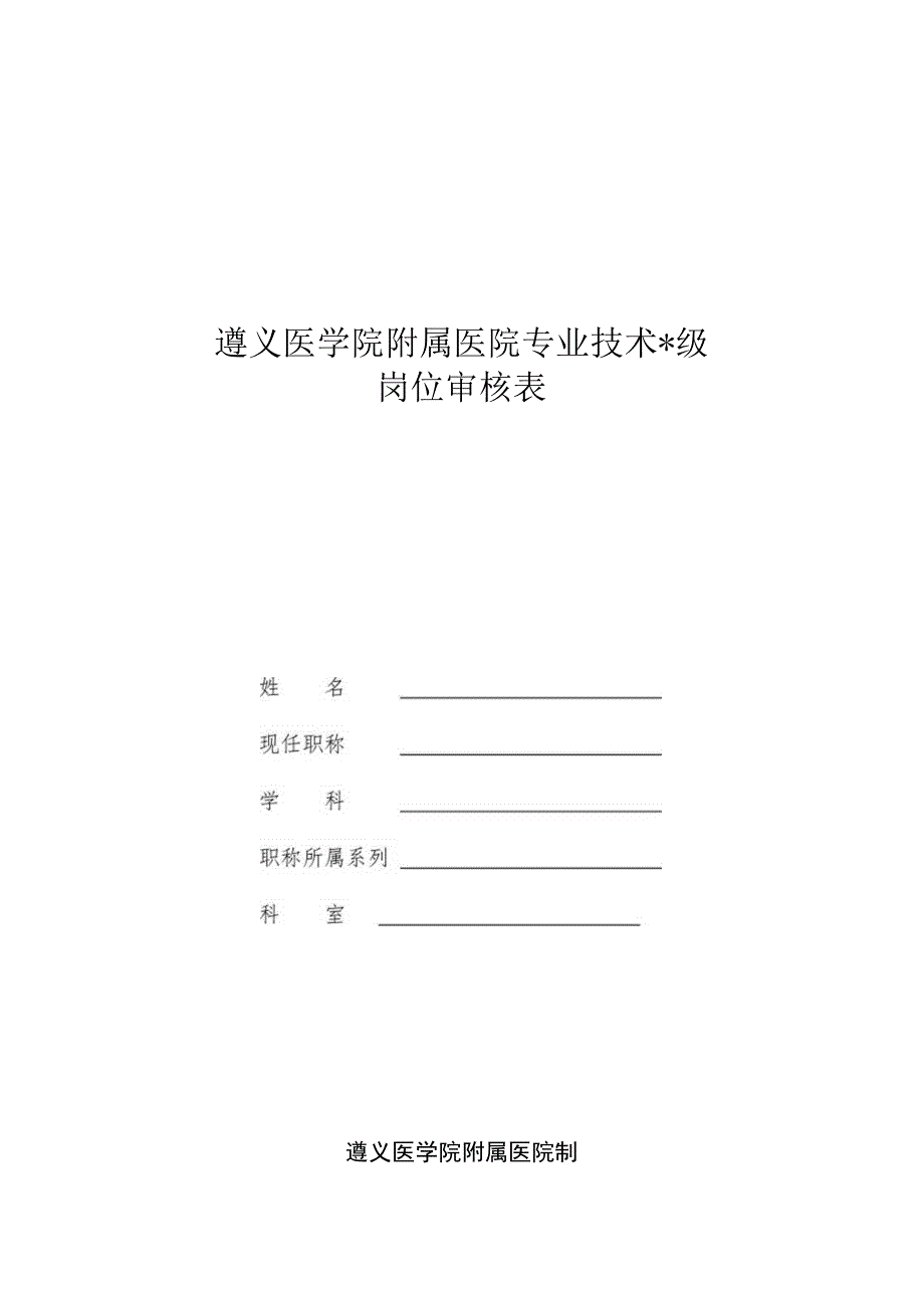 遵义医学院附属医院专业技术级岗位审核表.docx_第1页