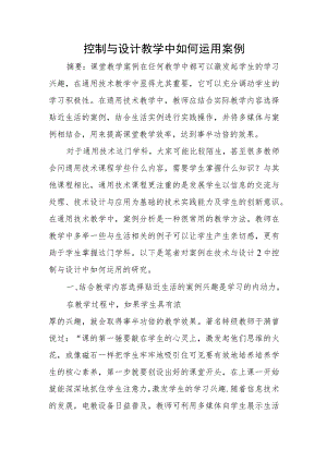 控制与设计教学中如何运用案例 论文.docx