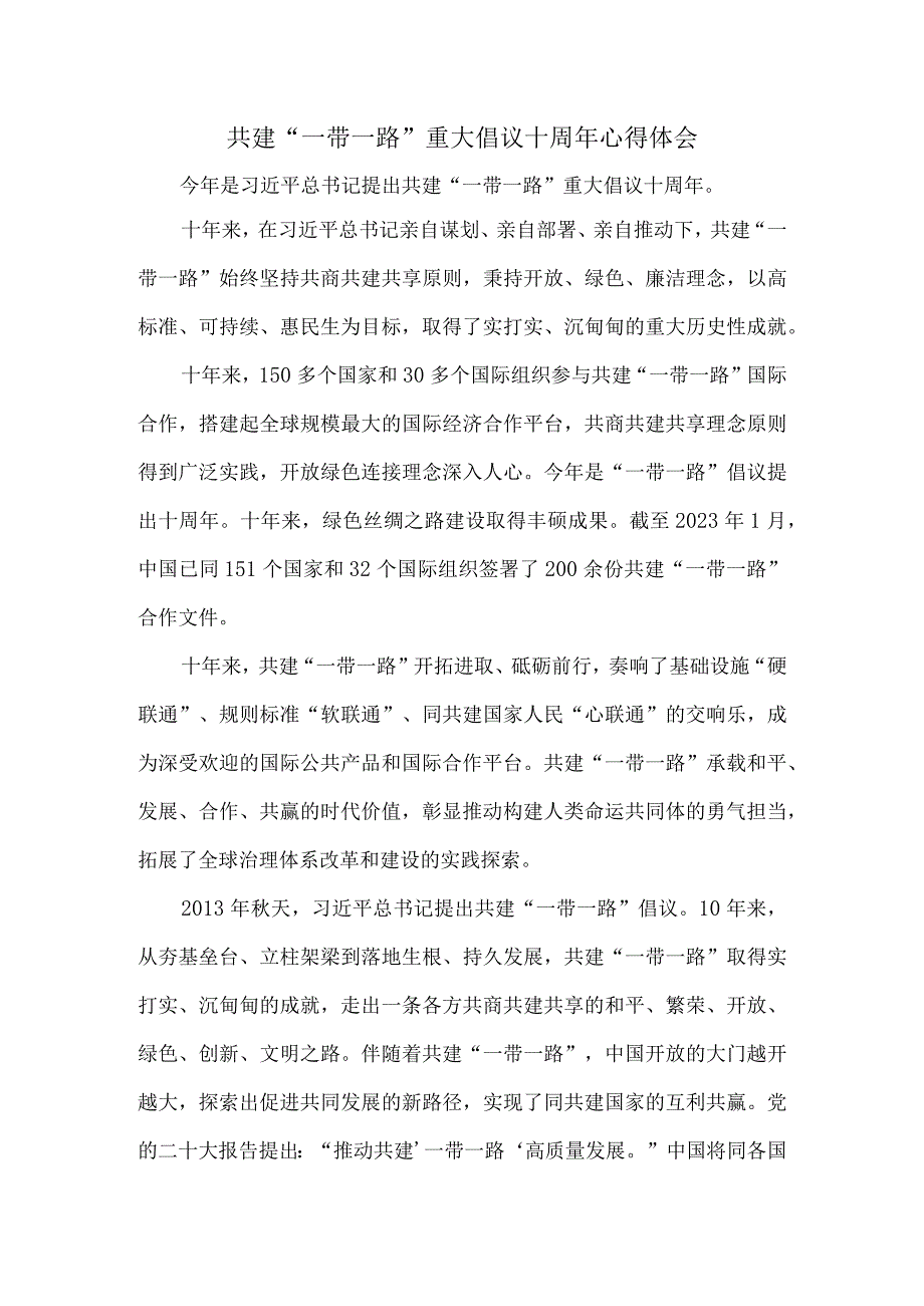 共建“一带一路”重大倡议十周年心得体会二.docx_第1页