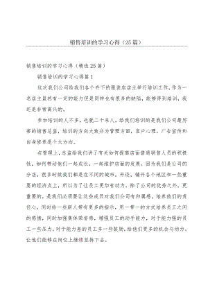 销售培训的学习心得（25篇）.docx