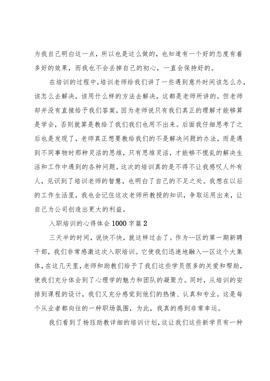 入职培训的心得体会1000字（19篇）.docx_第2页