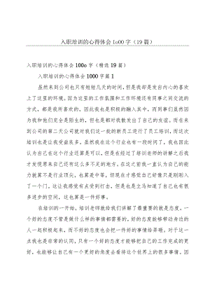 入职培训的心得体会1000字（19篇）.docx