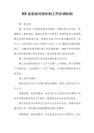 XX县县级河湖长制工作协调机制.docx