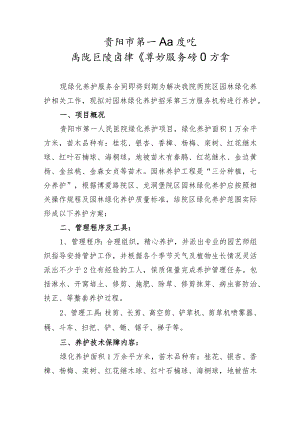 贵阳市第一人民医院两院区院内绿化养护服务项目方案.docx