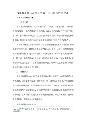 六年级道德与法治上册第一单元整体教学设计.docx