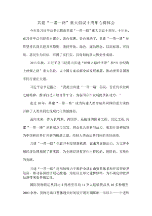 共建“一带一路”重大倡议十周年心得体会一.docx