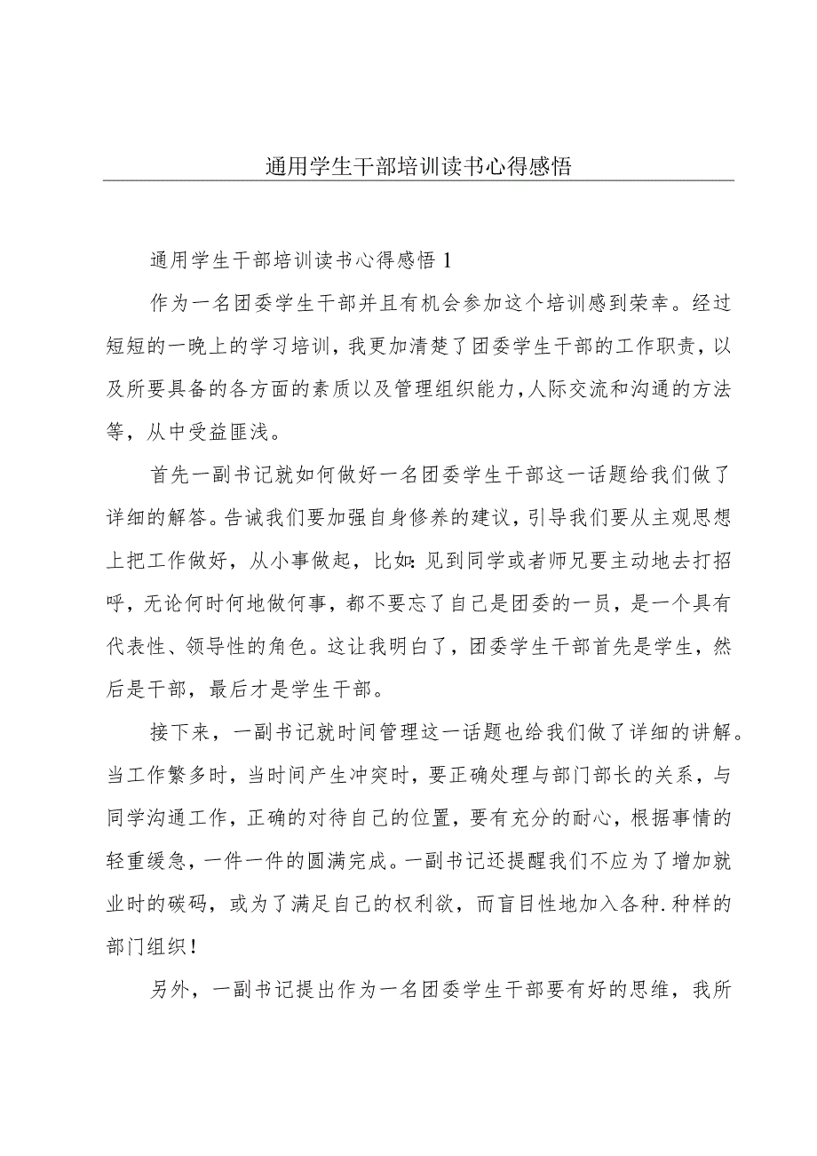 通用学生干部培训读书心得感悟.docx_第1页