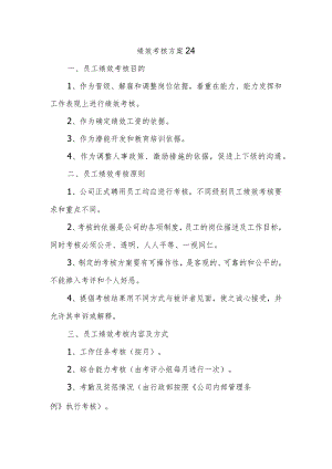 绩效考核方案24.docx