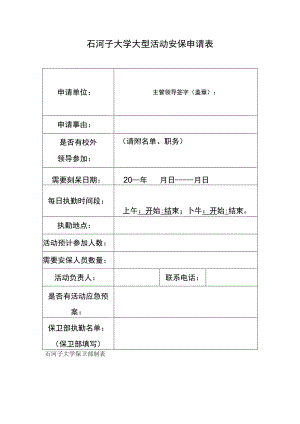 石河子大学大型活动安保申请表.docx