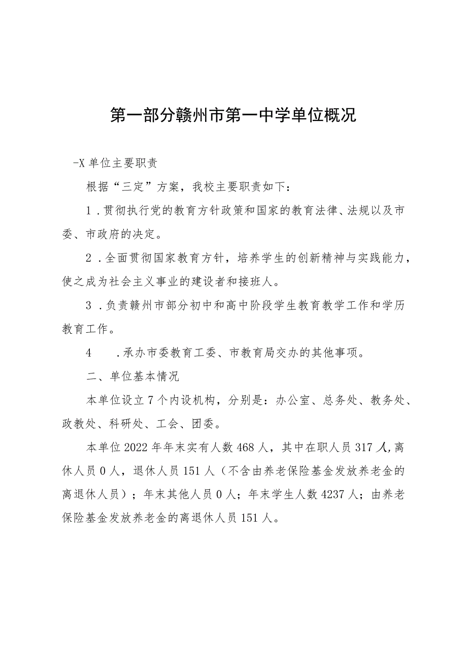 赣州市第一中学2022年度决算.docx_第3页