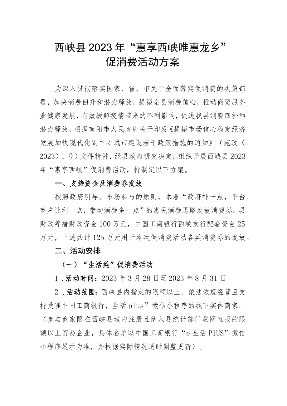 西峡县2023年“惠享西峡钜惠龙乡”促消费活动方案.docx_第1页