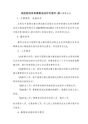 高危险性体育赛事活动许可条件-潜水赛事活动.docx