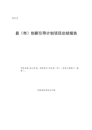 县（市）创新引导计划项目实施情况总结报告.docx