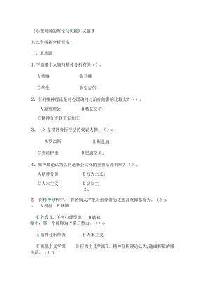 《心理咨询的理论与实践》试题精神分析理论讲解.docx