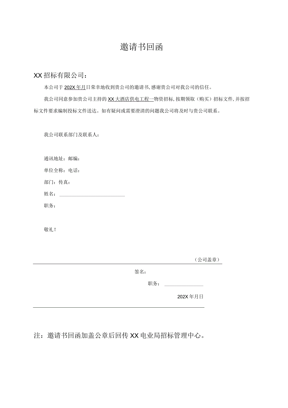 邀请书回函（2023年）.docx_第1页