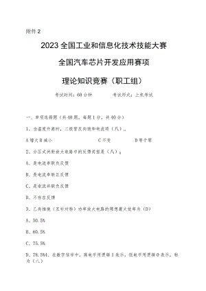 半导体分立器件和集成电路装调工（汽车芯片开发应用）赛项广东省选拔赛理论知识竞赛样题（职工组）.docx