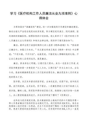 学习《医疗机构工作人员廉洁从业九项准则》心得感悟.docx