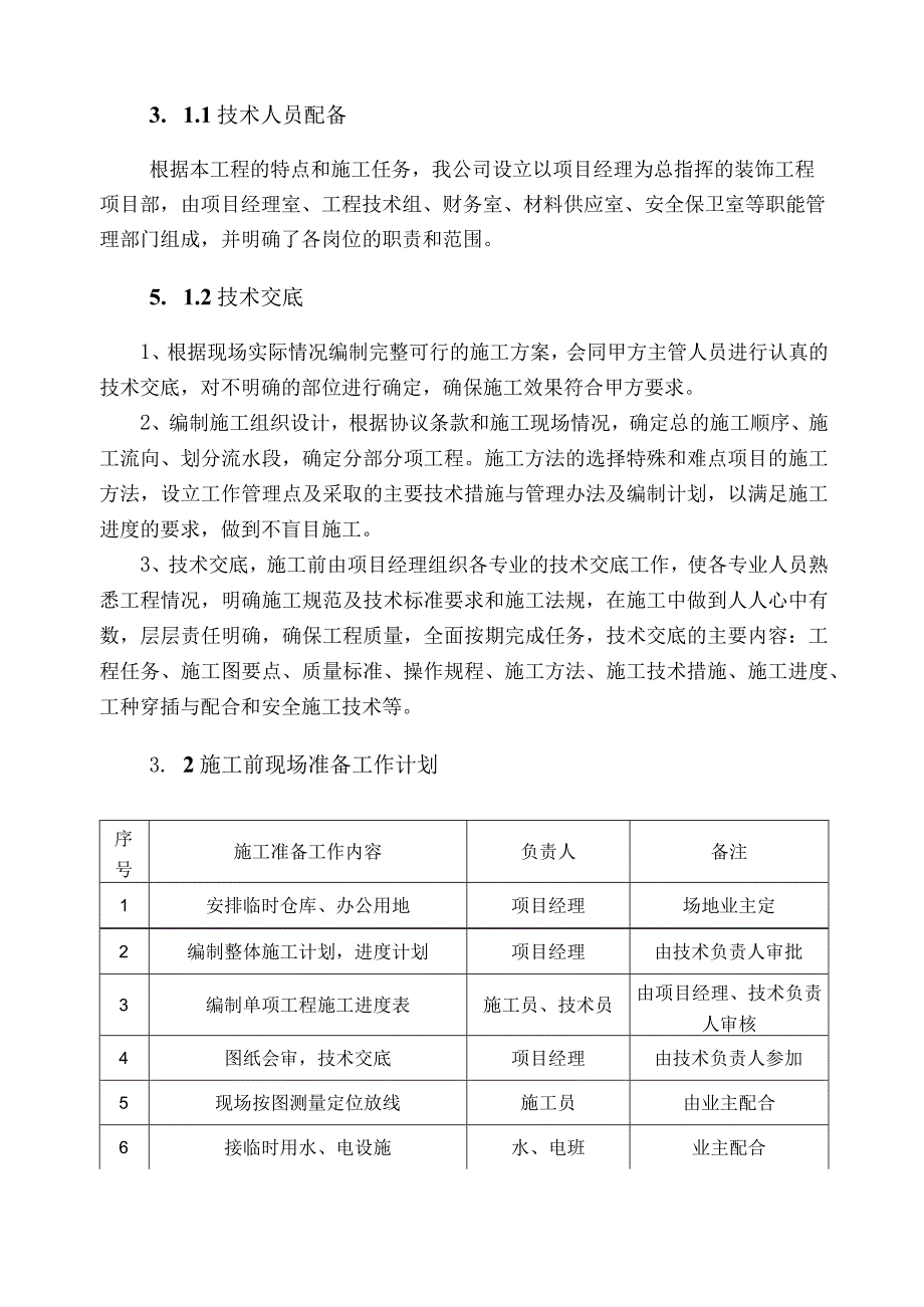 校园文化建设工程施工组织设计.docx_第3页