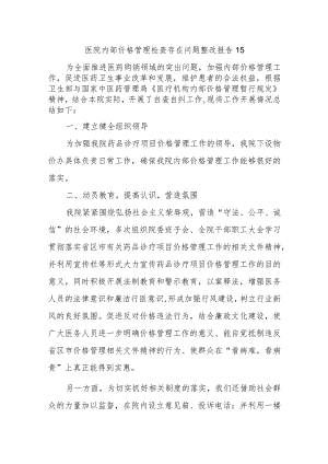 医院内部价格管理检查存在问题整改报告 15.docx