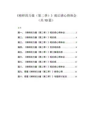 2023《榜样的力量（第二季）》观后感心得体会范文精选(10篇).docx