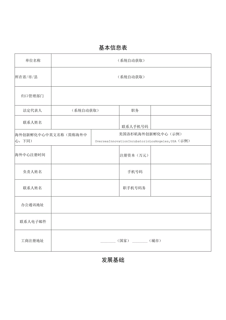 申请系统自动生成浙江省级海外创新孵化中心申报书.docx_第2页