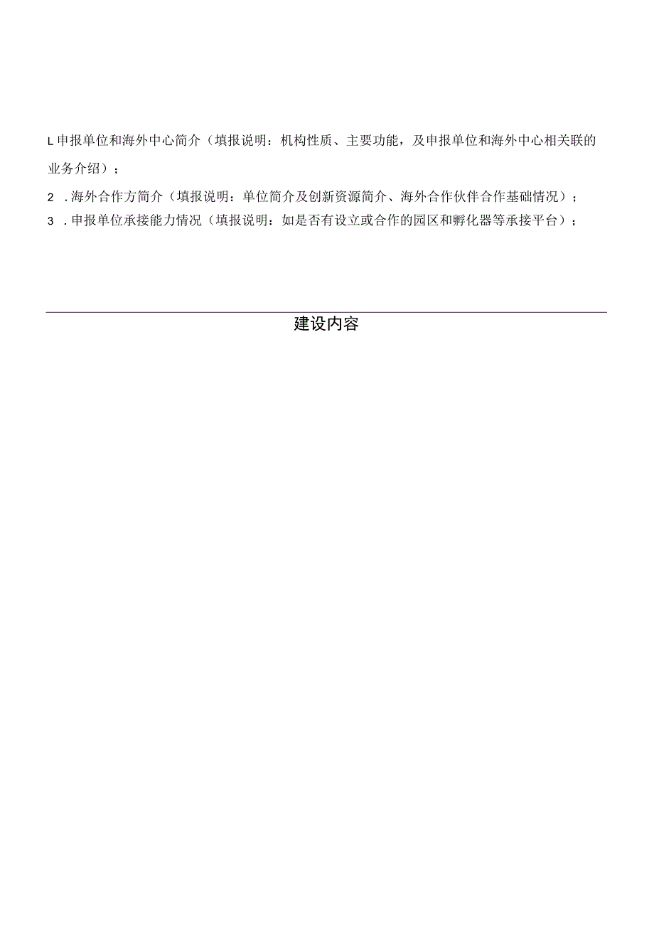 申请系统自动生成浙江省级海外创新孵化中心申报书.docx_第3页