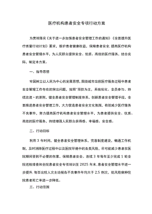 医疗机构患者安全专项行动方案.docx