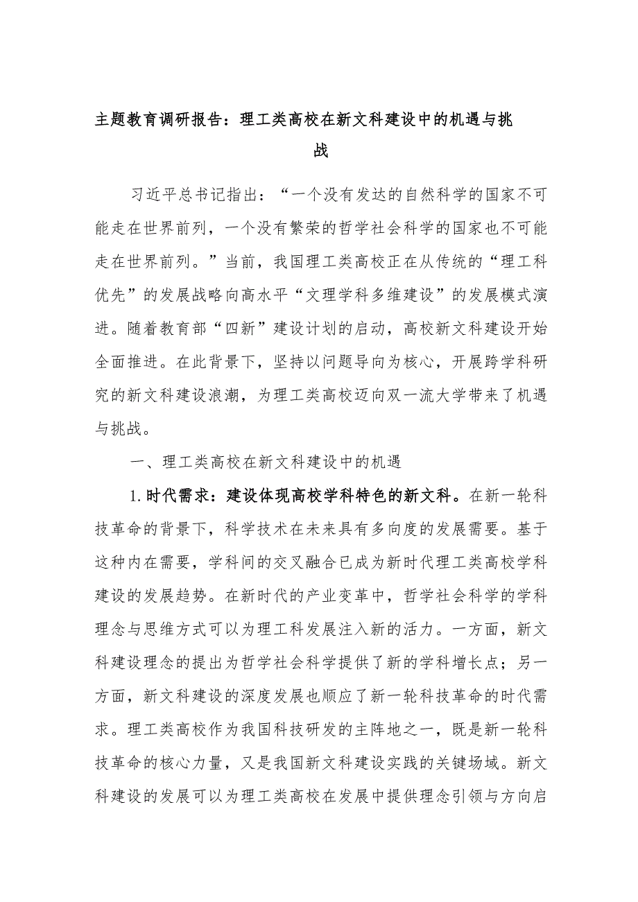 主题教育调研报告：理工类高校在新文科建设中的机遇与挑战.docx_第1页