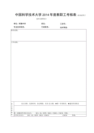 类号页中国科学技术大学2014年度教职工考核表.docx