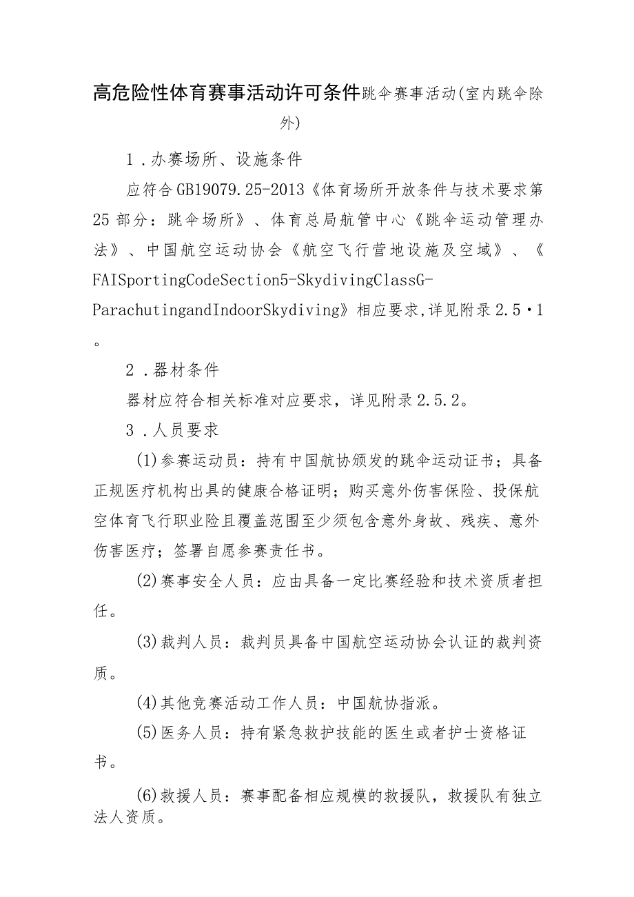 高危险性体育赛事活动许可条件跳伞赛事活动（室内跳伞除外）.docx_第1页