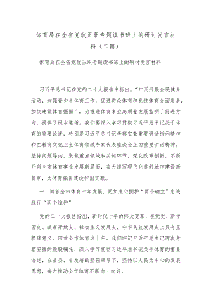 体育局在全省党政正职专题读书班上的研讨发言材料(二篇).docx